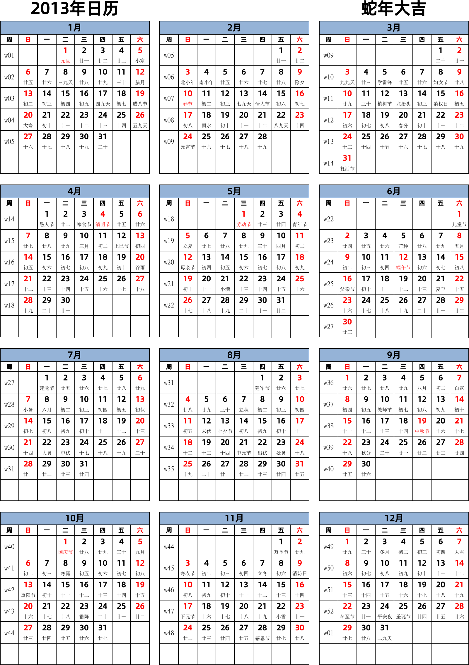 日历表2013年日历 中文版 纵向排版 周日开始 带周数 带农历 带节假日调休安排